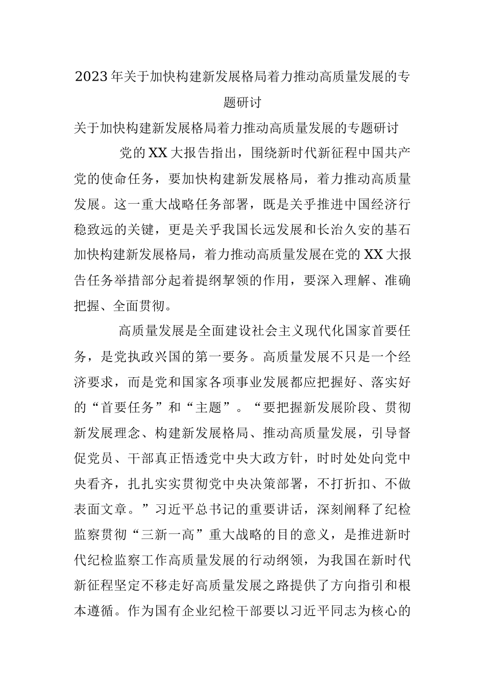 2023年关于加快构建新发展格局着力推动高质量发展的专题研讨.docx_第1页