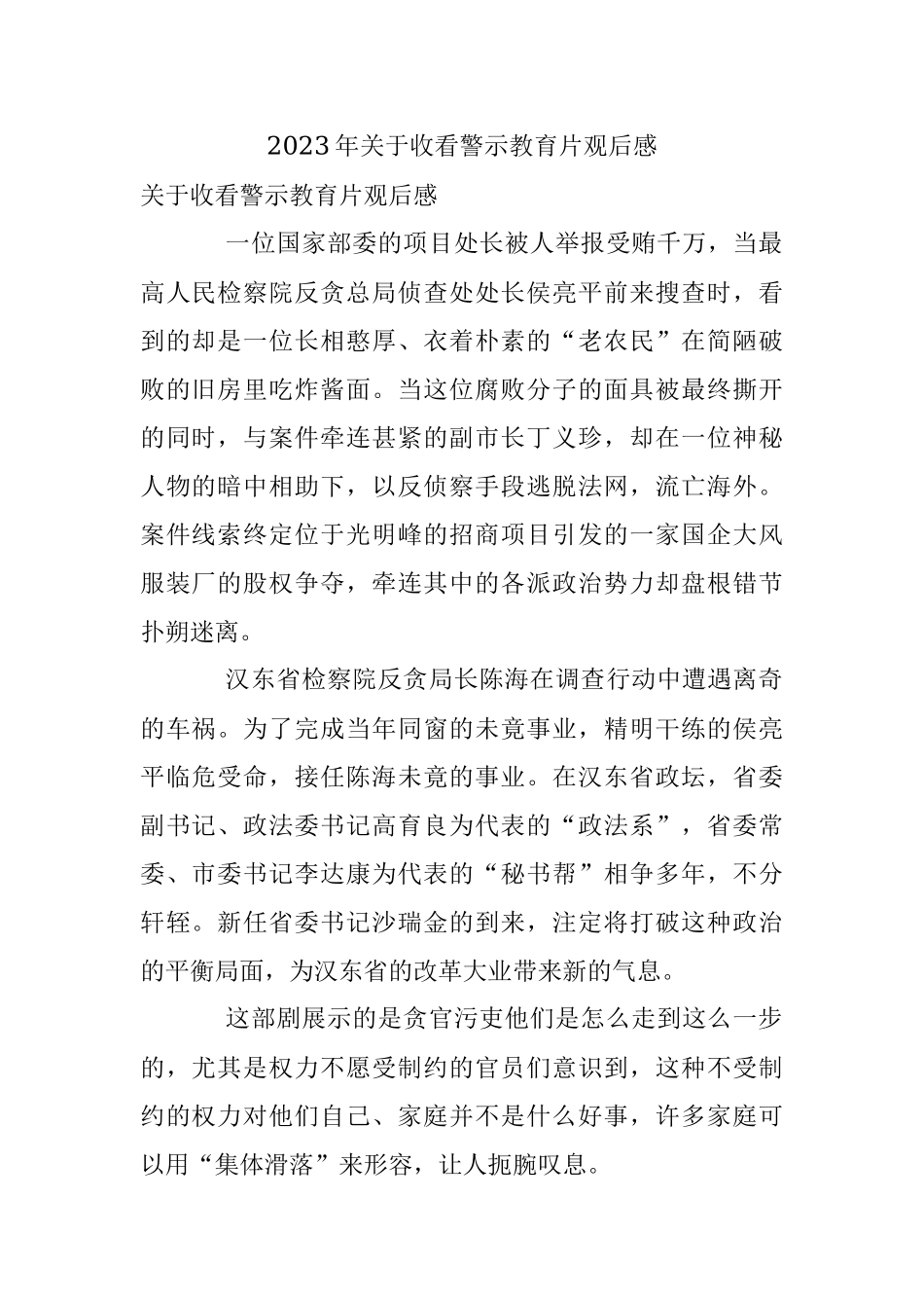 2023年关于收看警示教育片观后感.docx_第1页