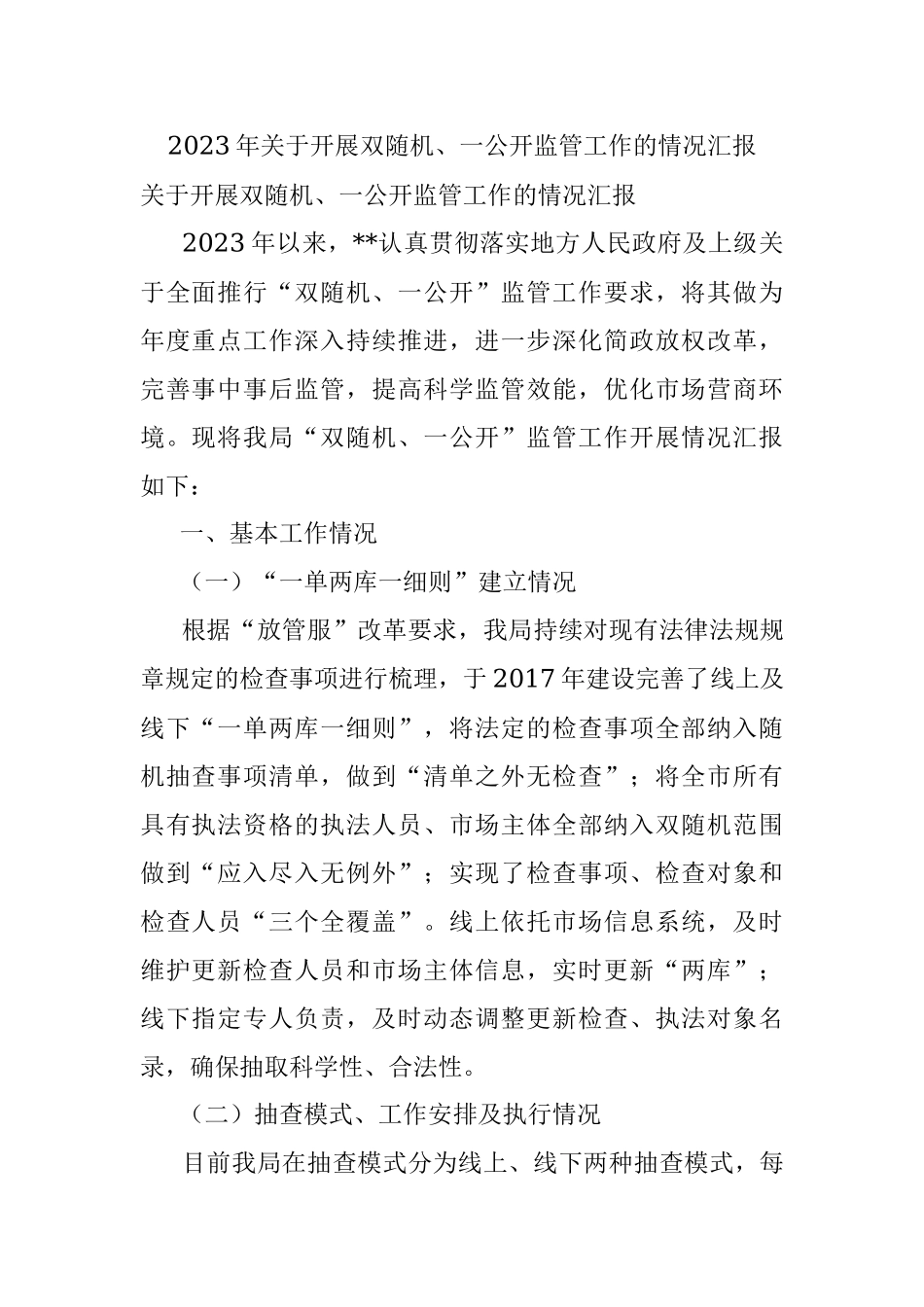 2023年关于开展双随机、一公开监管工作的情况汇报.docx_第1页