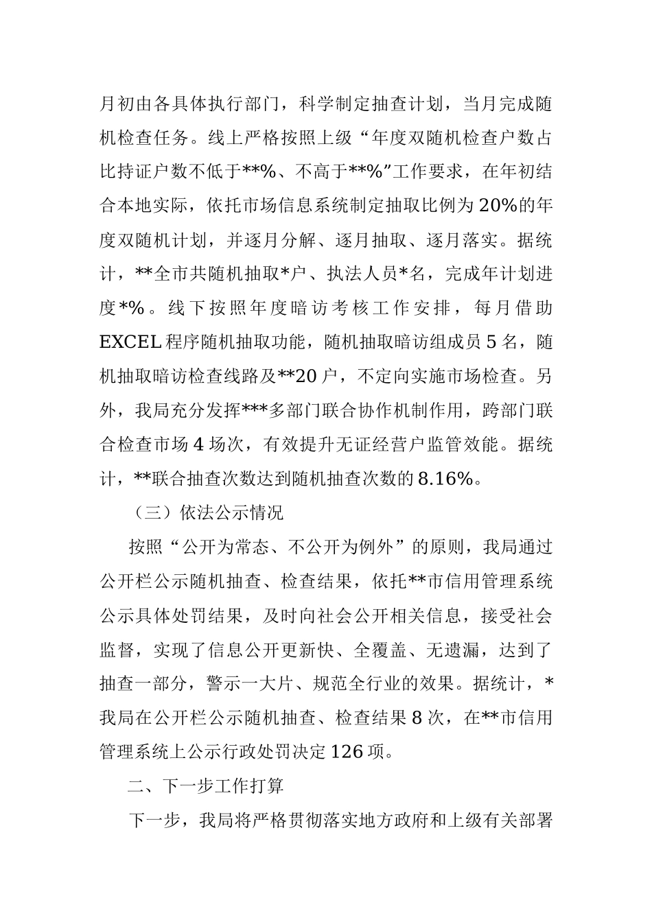 2023年关于开展双随机、一公开监管工作的情况汇报.docx_第2页