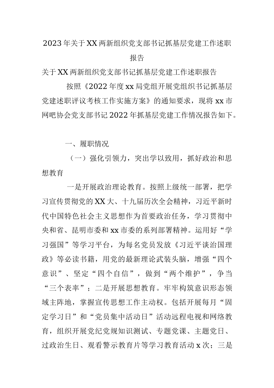 2023年关于XX两新组织党支部书记抓基层党建工作述职报告.docx_第1页