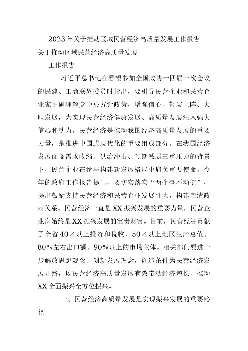 2023年关于推动区域民营经济高质量发展工作报告.docx_第1页