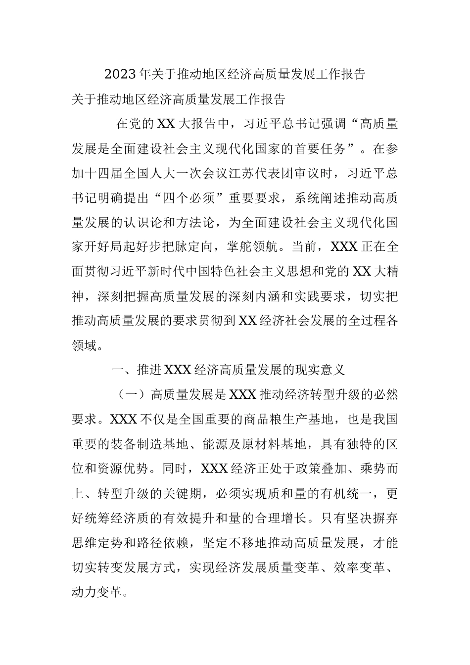 2023年关于推动地区经济高质量发展工作报告.docx_第1页