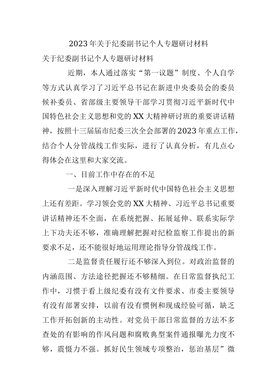 2023年关于纪委副书记个人专题研讨材料.docx_第1页