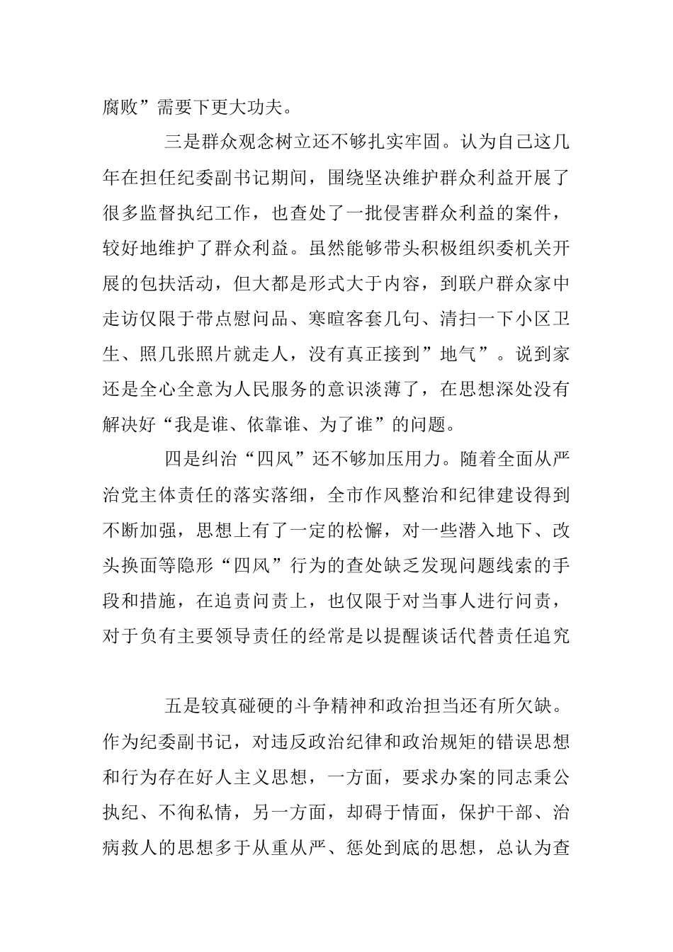 2023年关于纪委副书记个人专题研讨材料.docx_第2页
