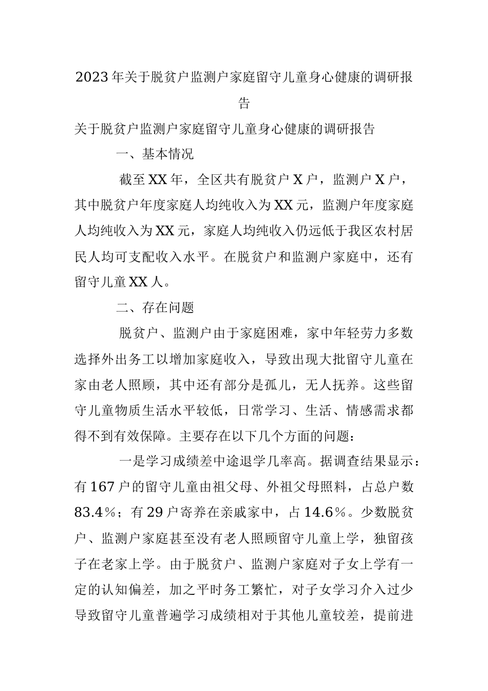 2023年关于脱贫户监测户家庭留守儿童身心健康的调研报告.docx_第1页