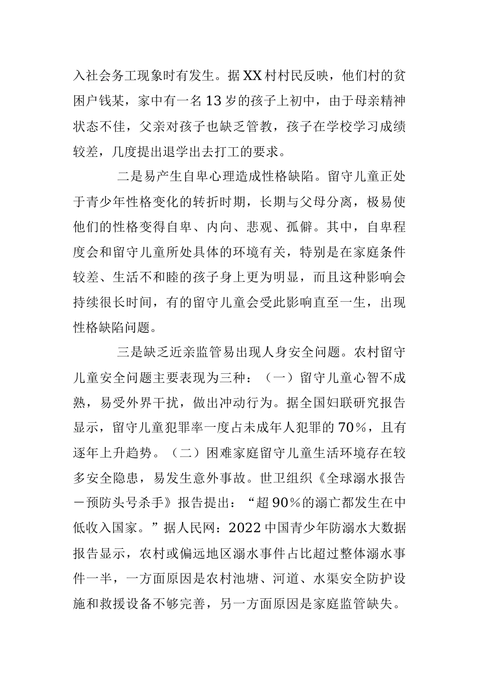 2023年关于脱贫户监测户家庭留守儿童身心健康的调研报告.docx_第2页