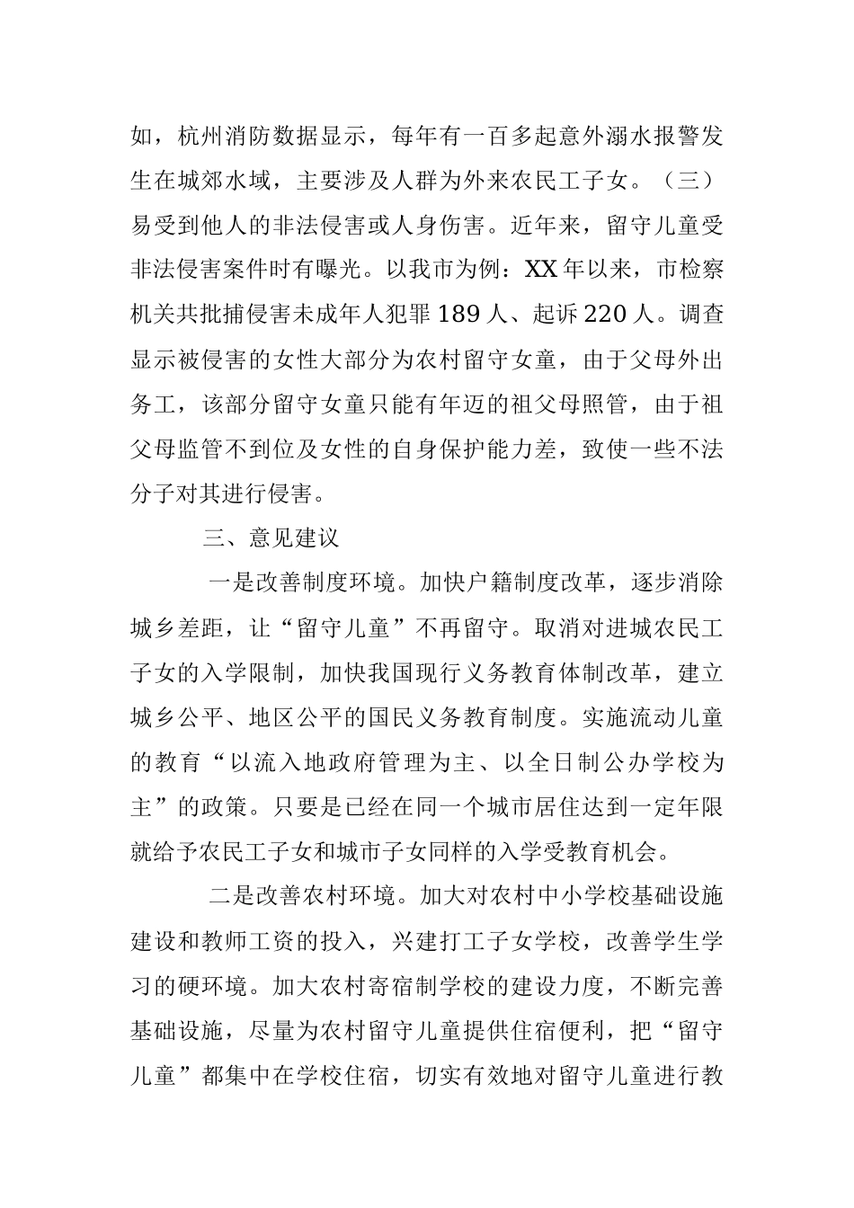 2023年关于脱贫户监测户家庭留守儿童身心健康的调研报告.docx_第3页