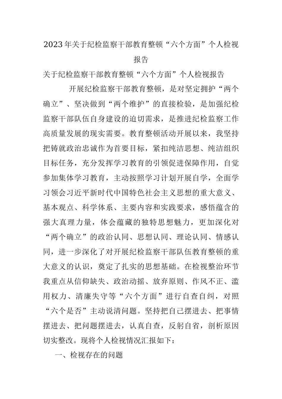 2023年关于纪检监察干部教育整顿“六个方面”个人检视报告.docx_第1页