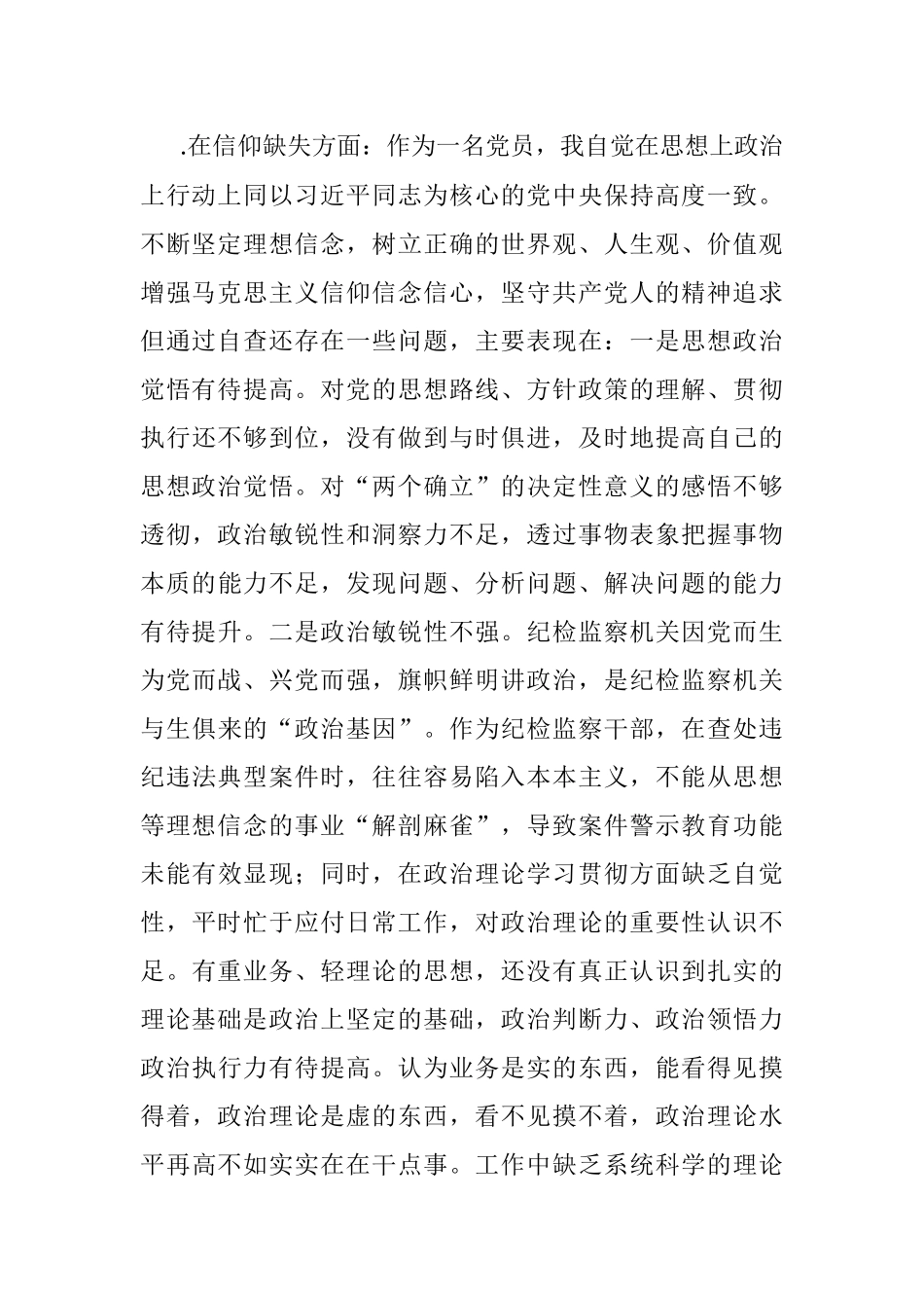 2023年关于纪检监察干部教育整顿“六个方面”个人检视报告.docx_第2页