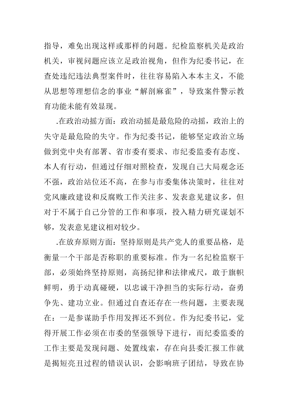 2023年关于纪检监察干部教育整顿“六个方面”个人检视报告.docx_第3页