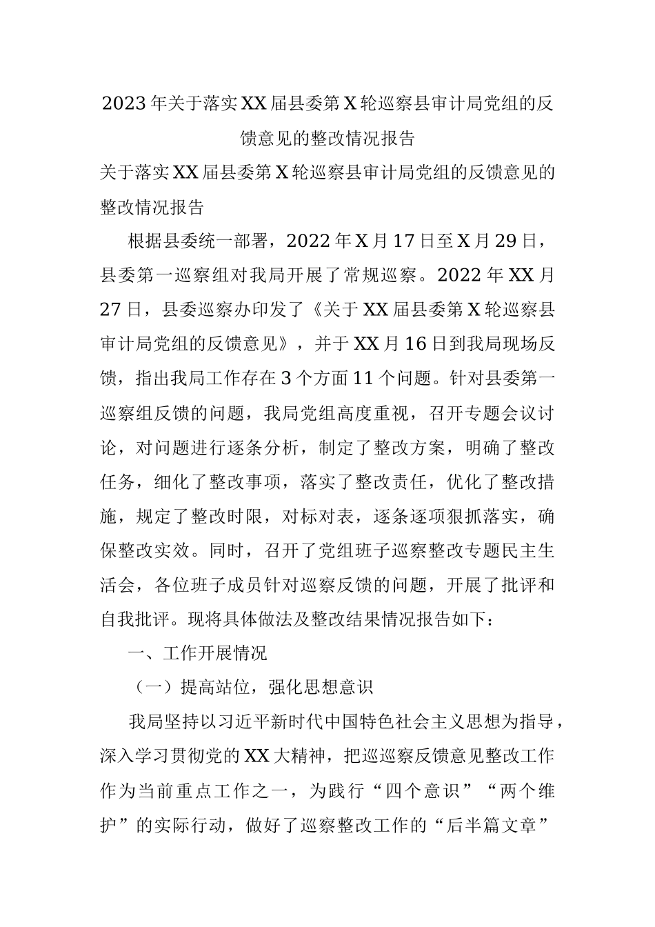 2023年关于落实XX届县委第X轮巡察县审计局党组的反馈意见的整改情况报告.docx_第1页