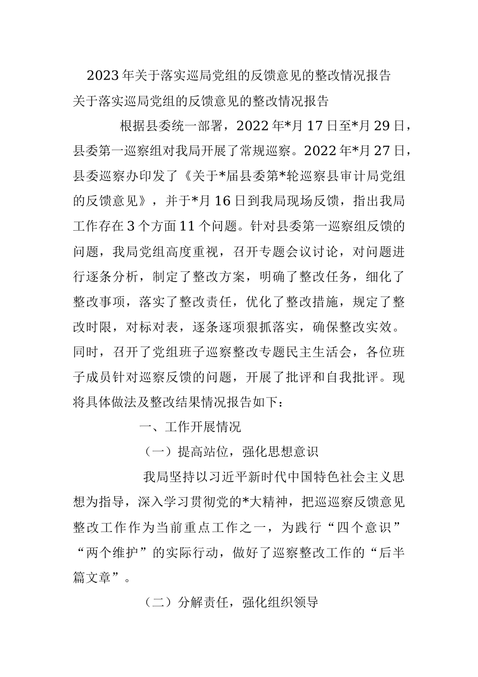 2023年关于落实巡局党组的反馈意见的整改情况报告.docx_第1页