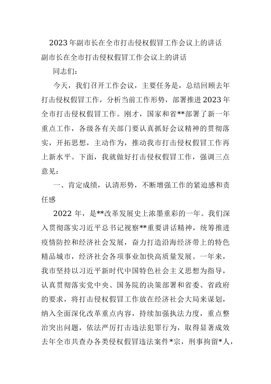 2023年副市长在全市打击侵权假冒工作会议上的讲话.docx_第1页