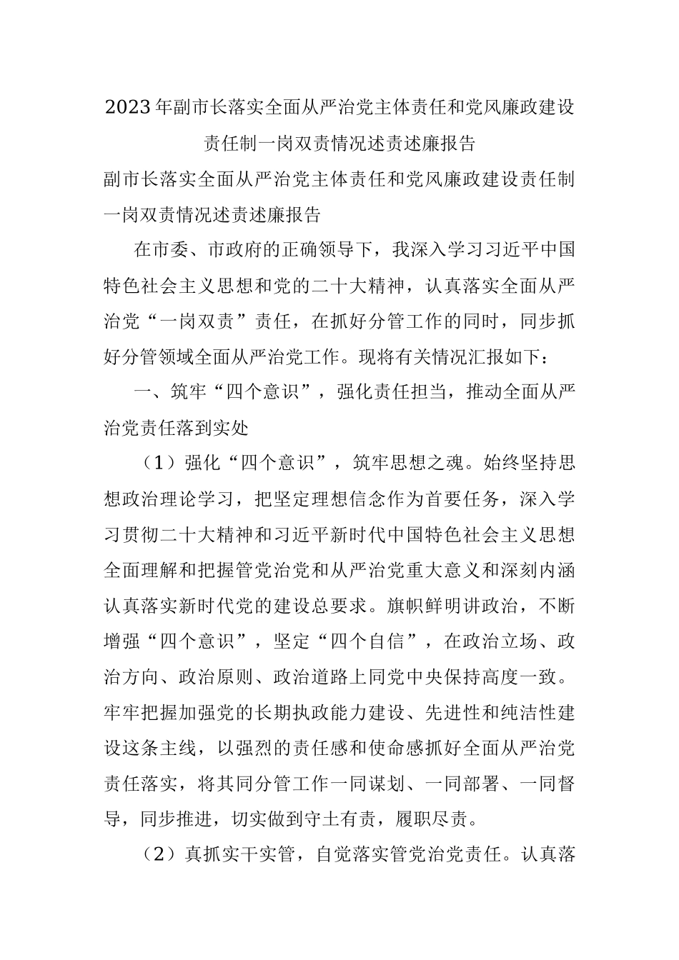 2023年副市长落实全面从严治党主体责任和党风廉政建设责任制一岗双责情况述责述廉报告.docx_第1页