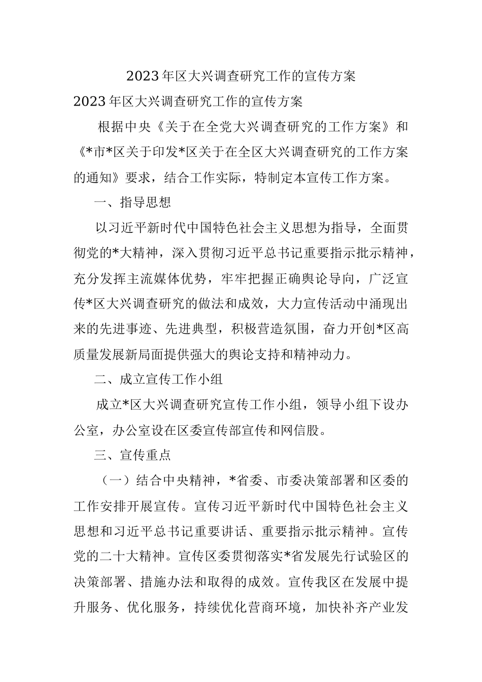 2023年区大兴调查研究工作的宣传方案.docx_第1页