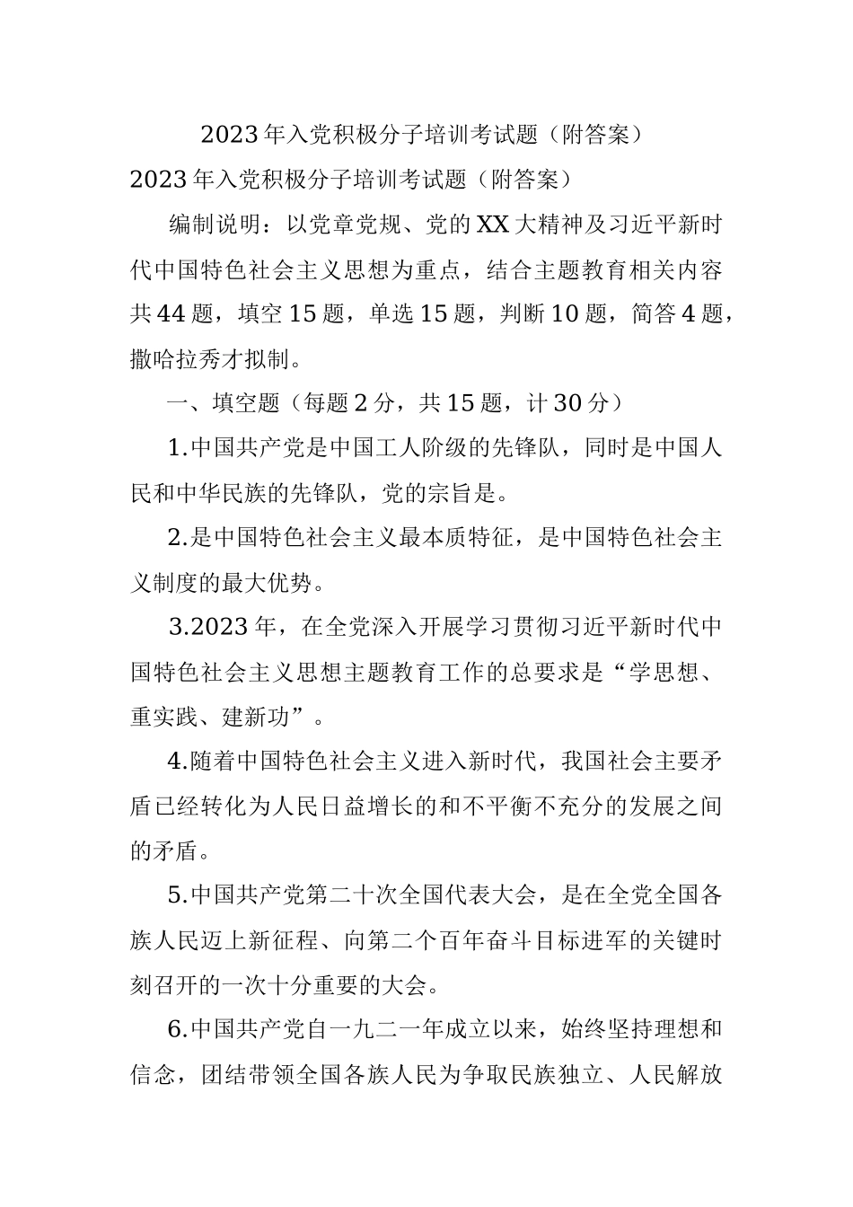 2023年入党积极分子培训考试题（附答案）_1.docx_第1页