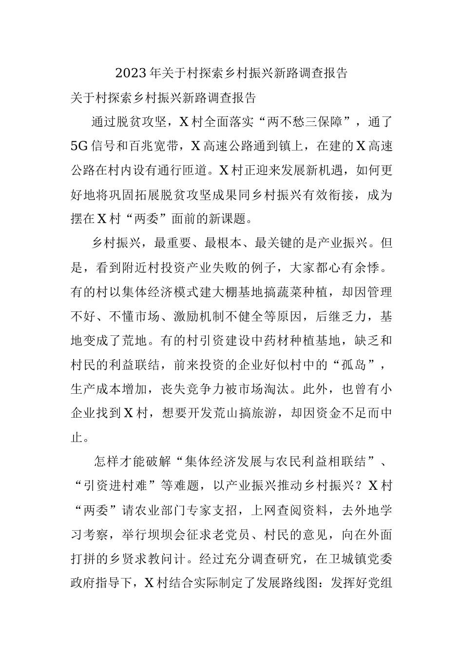 2023年关于村探索乡村振兴新路调查报告_1.docx_第1页