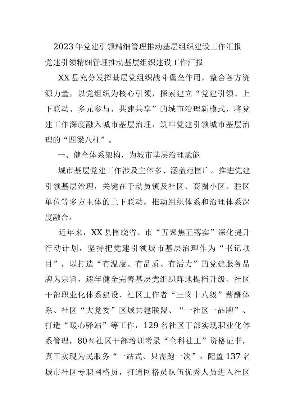 2023年党建引领精细管理推动基层组织建设工作汇报.docx_第1页