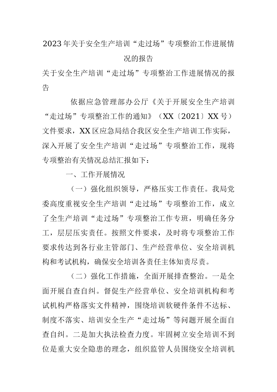 2023年关于安全生产培训“走过场”专项整治工作进展情况的报告.docx_第1页