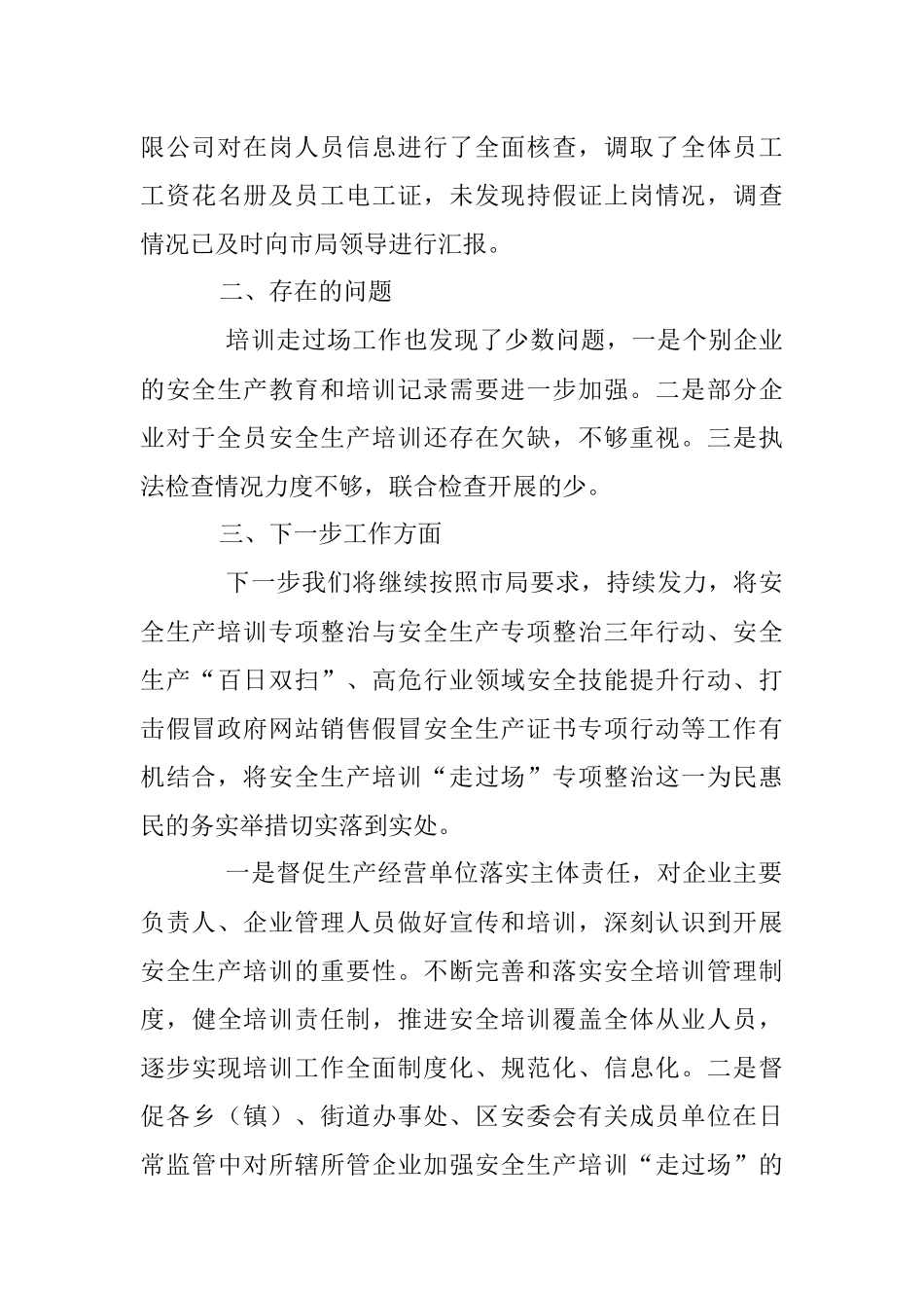 2023年关于安全生产培训“走过场”专项整治工作进展情况的报告.docx_第3页