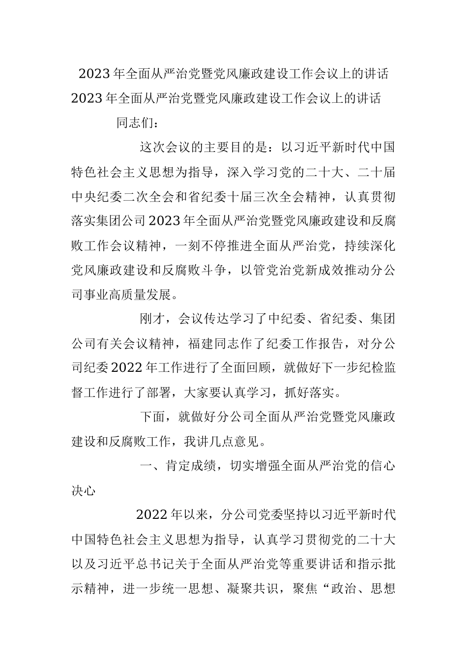 2023年全面从严治党暨党风廉政建设工作会议上的讲话.docx_第1页
