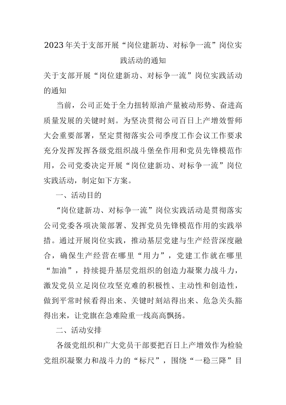 2023年关于支部开展“岗位建新功、对标争一流”岗位实践活动的通知.docx_第1页