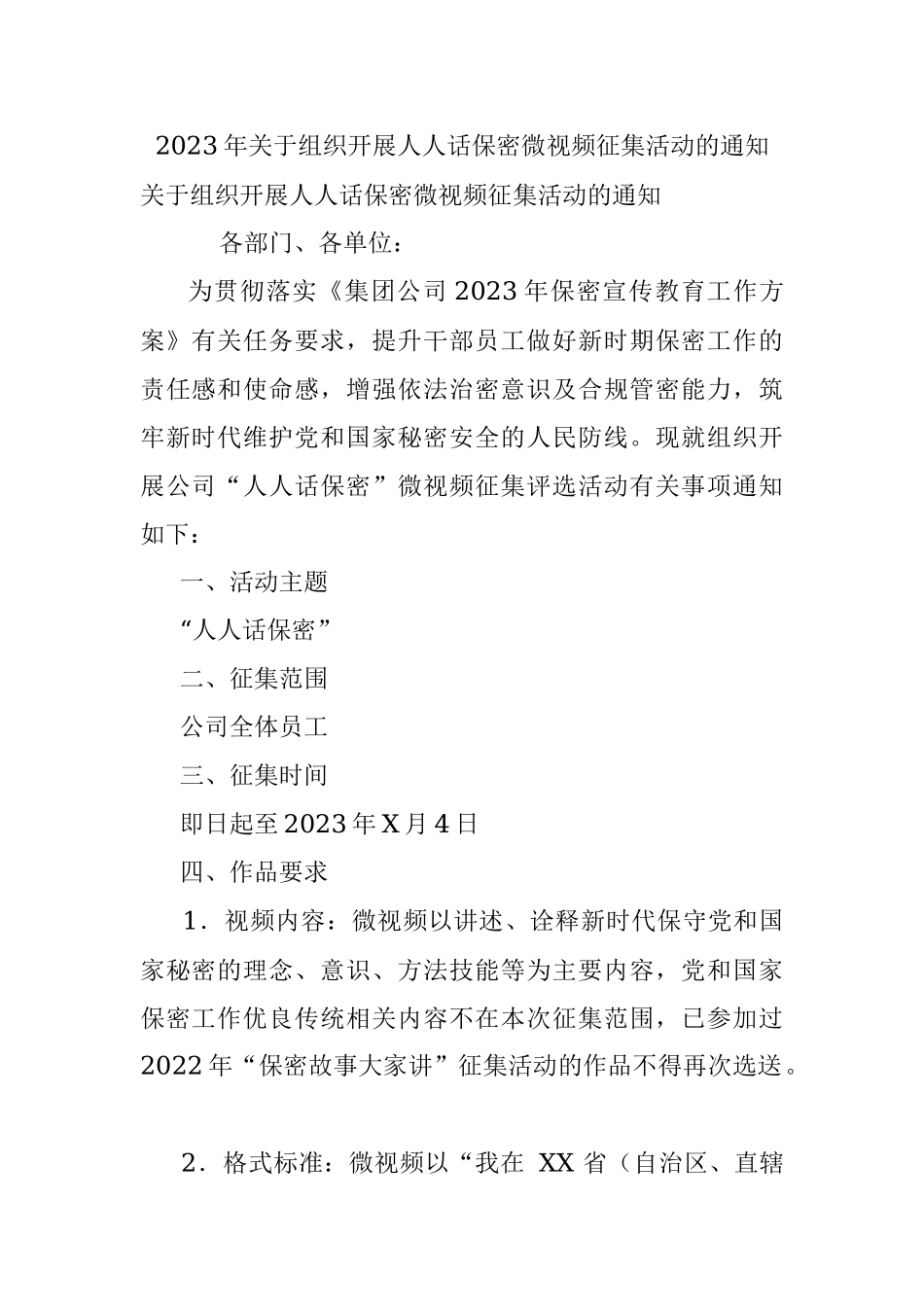 2023年关于组织开展人人话保密微视频征集活动的通知.docx_第1页