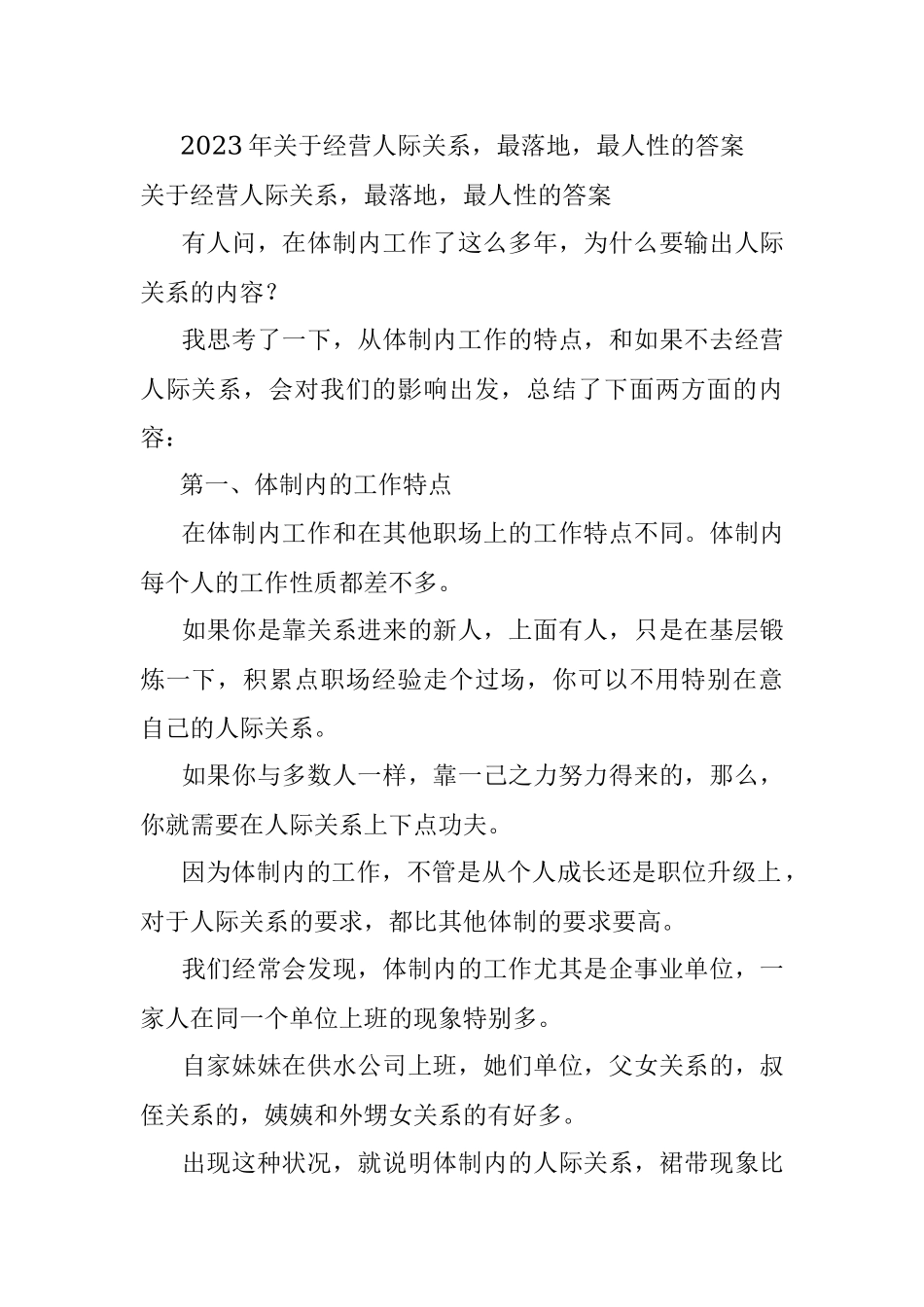 2023年关于经营人际关系最落地最人性的答案.docx_第1页