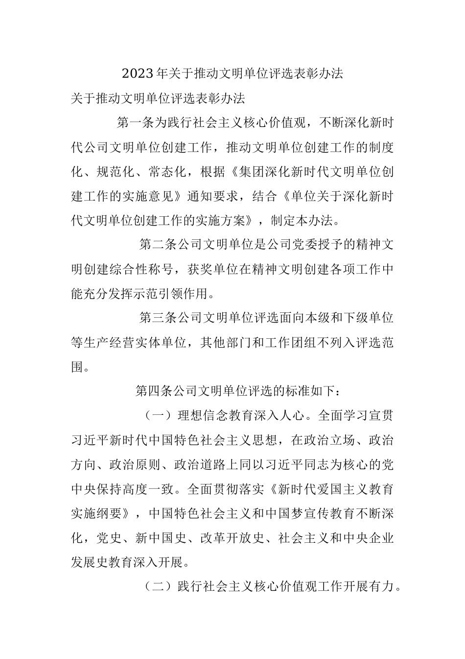 2023年关于推动文明单位评选表彰办法.docx_第1页