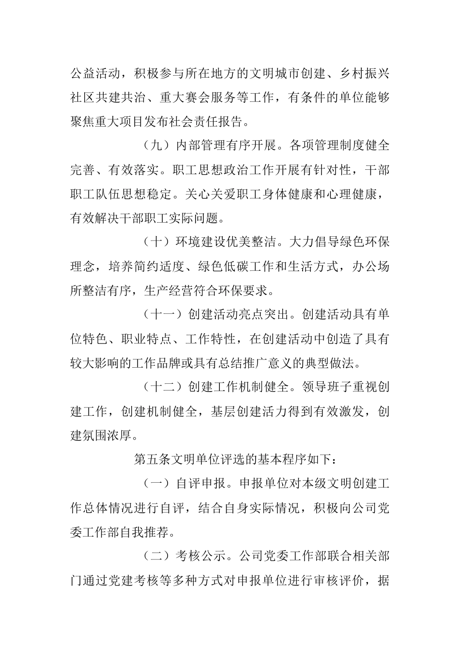 2023年关于推动文明单位评选表彰办法.docx_第3页