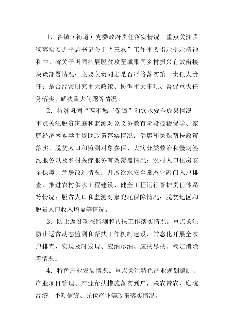 2023年县巩固拓展脱贫攻坚成果同乡村振兴有效衔接常态化督查提升行动实施方案.docx_第2页