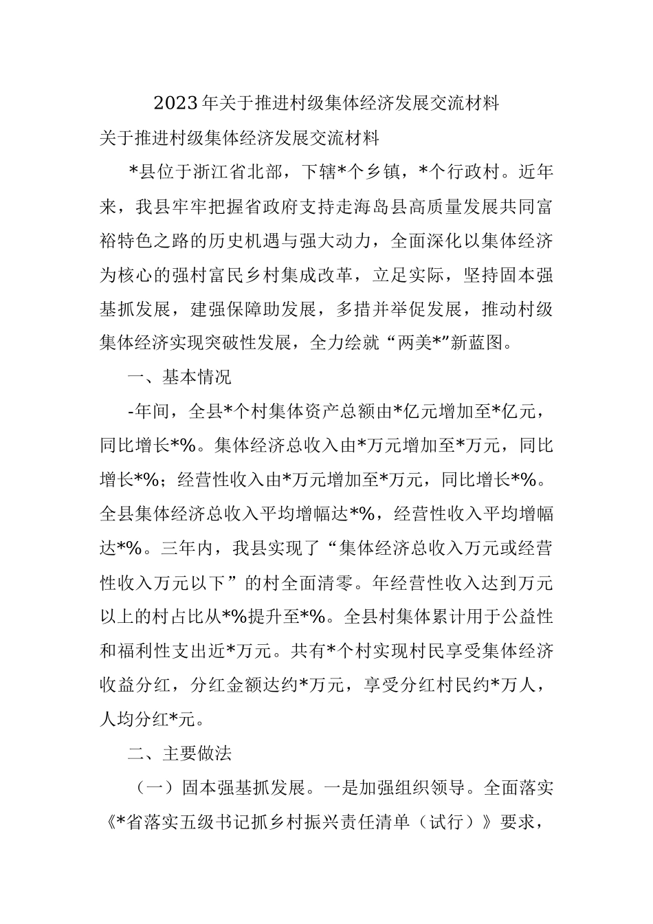 2023年关于推进村级集体经济发展交流材料.docx_第1页