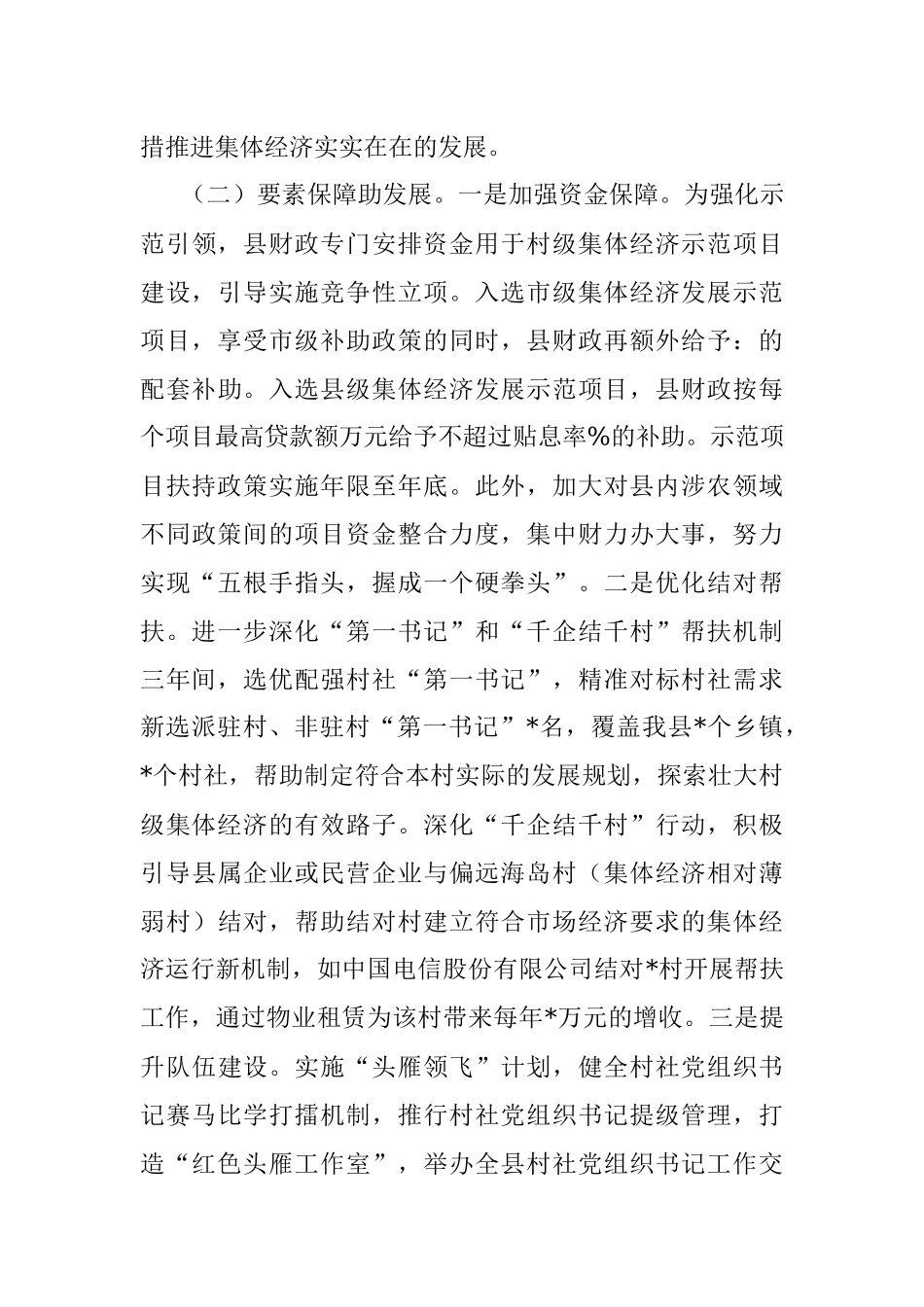 2023年关于推进村级集体经济发展交流材料.docx_第3页