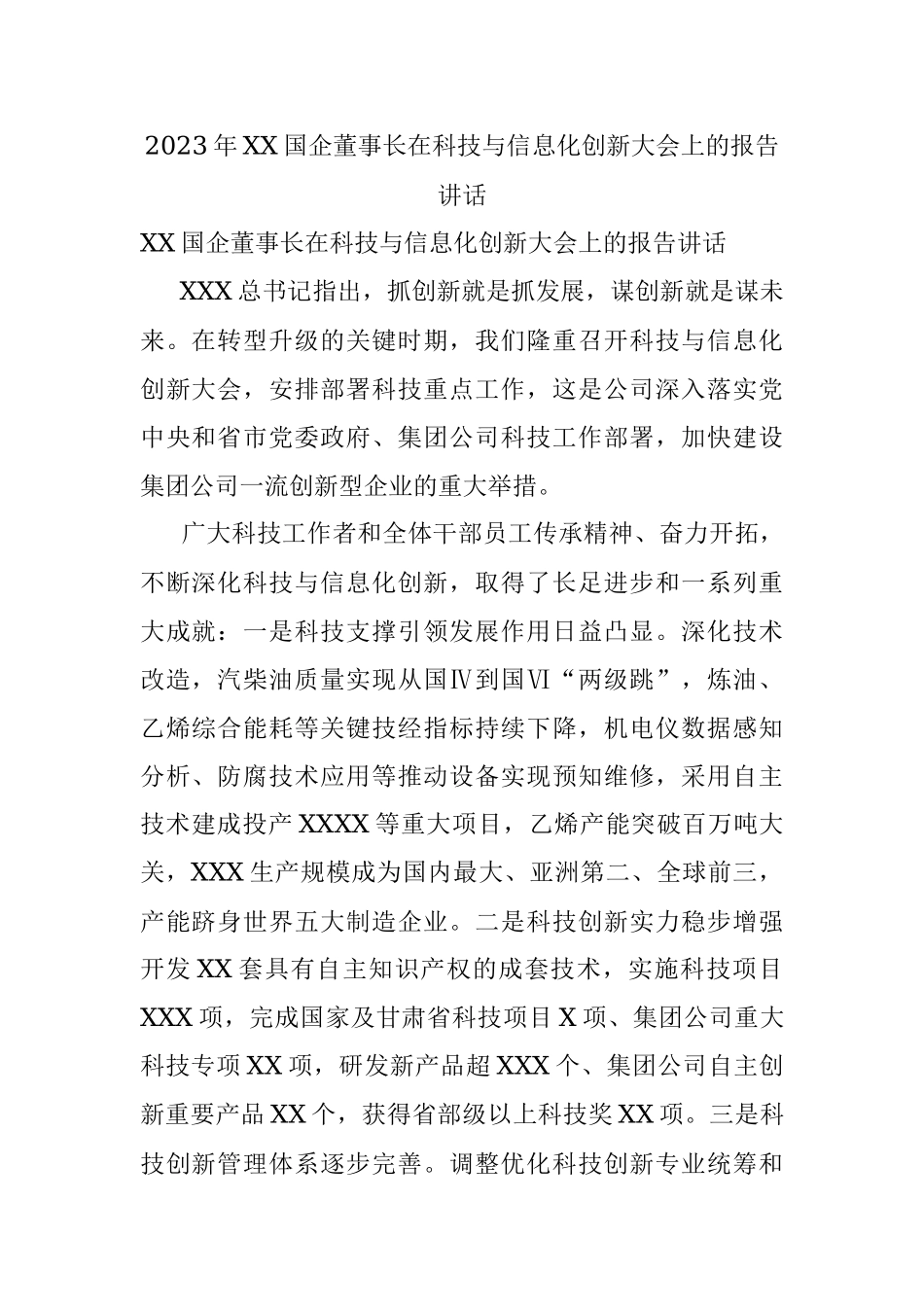 2023年XX国企董事长在科技与信息化创新大会上的报告讲话.docx_第1页