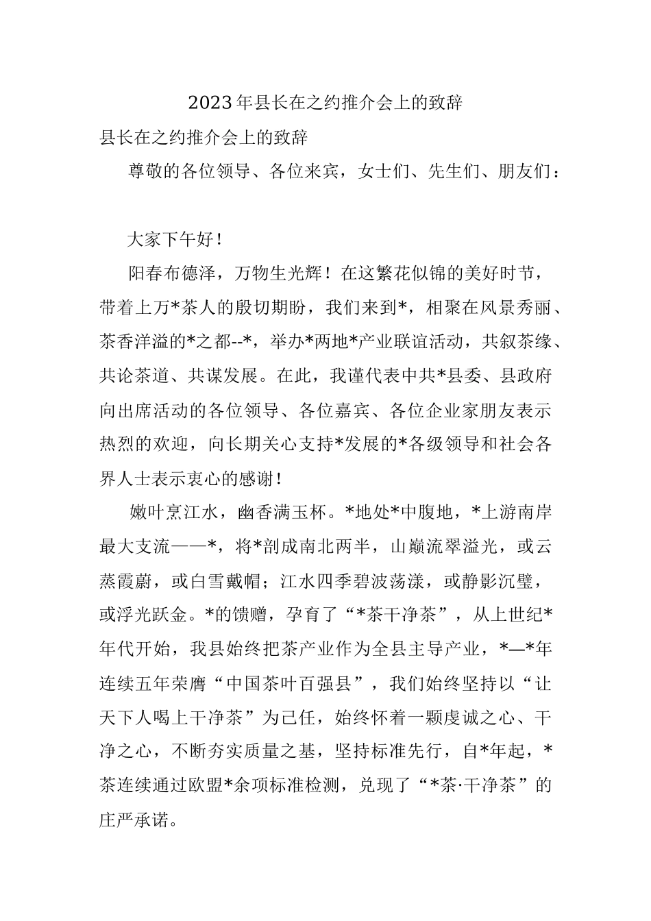 2023年县长在之约推介会上的致辞.docx_第1页