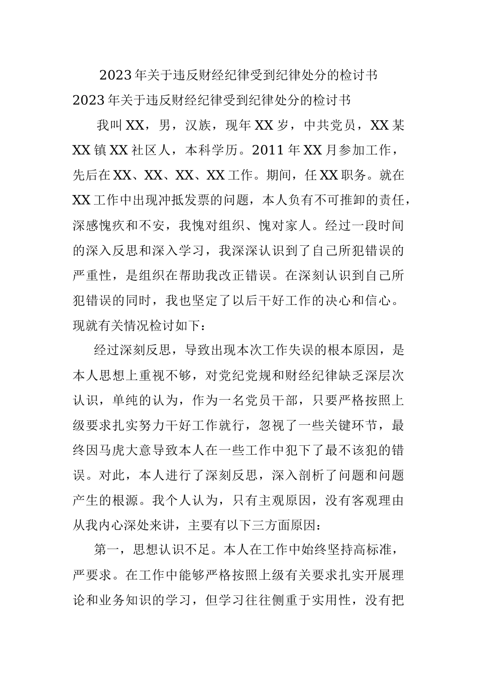 2023年关于违反财经纪律受到纪律处分的检讨书_2.docx_第1页