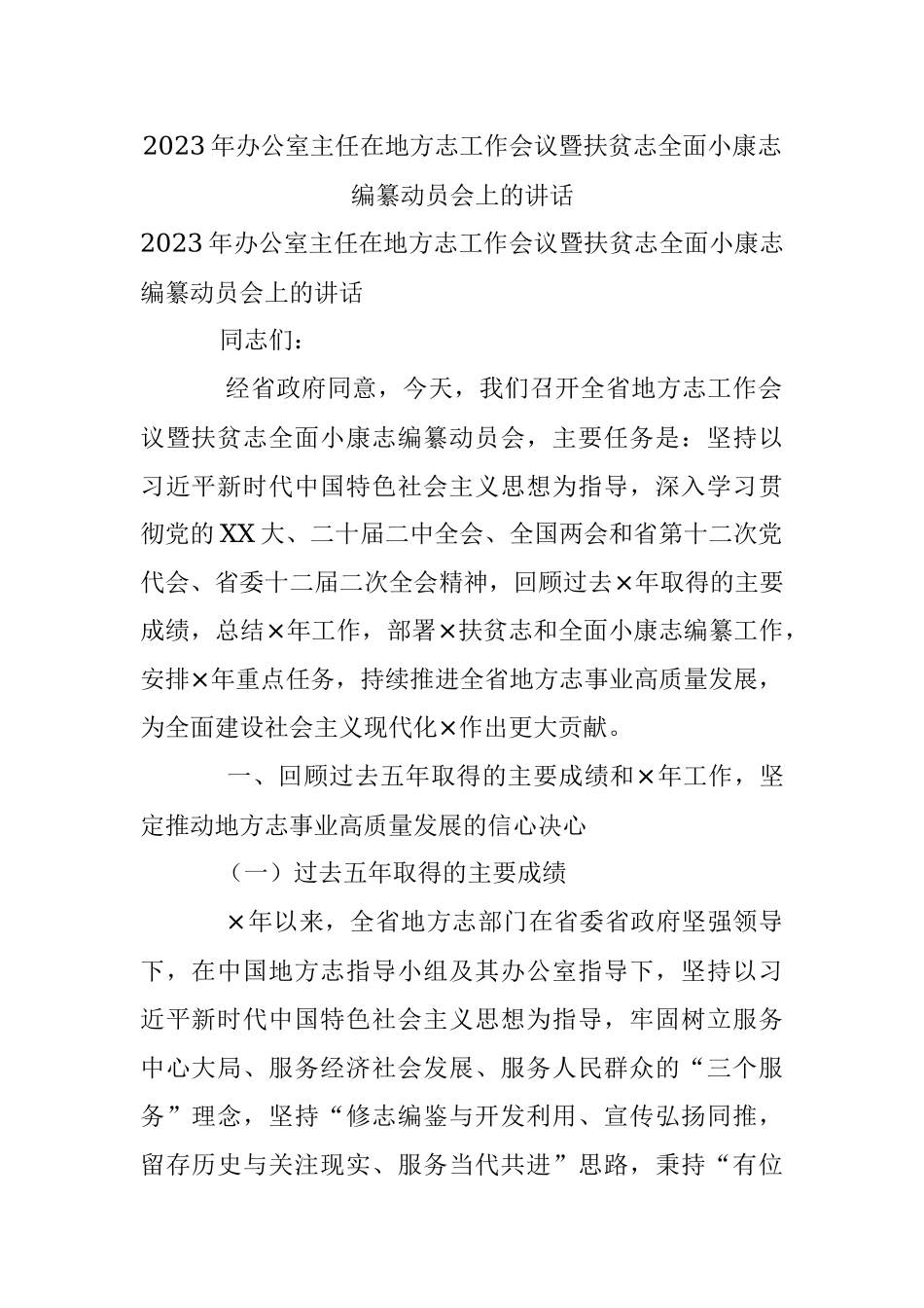 2023年办公室主任在地方志工作会议暨扶贫志全面小康志编纂动员会上的讲话.docx_第1页