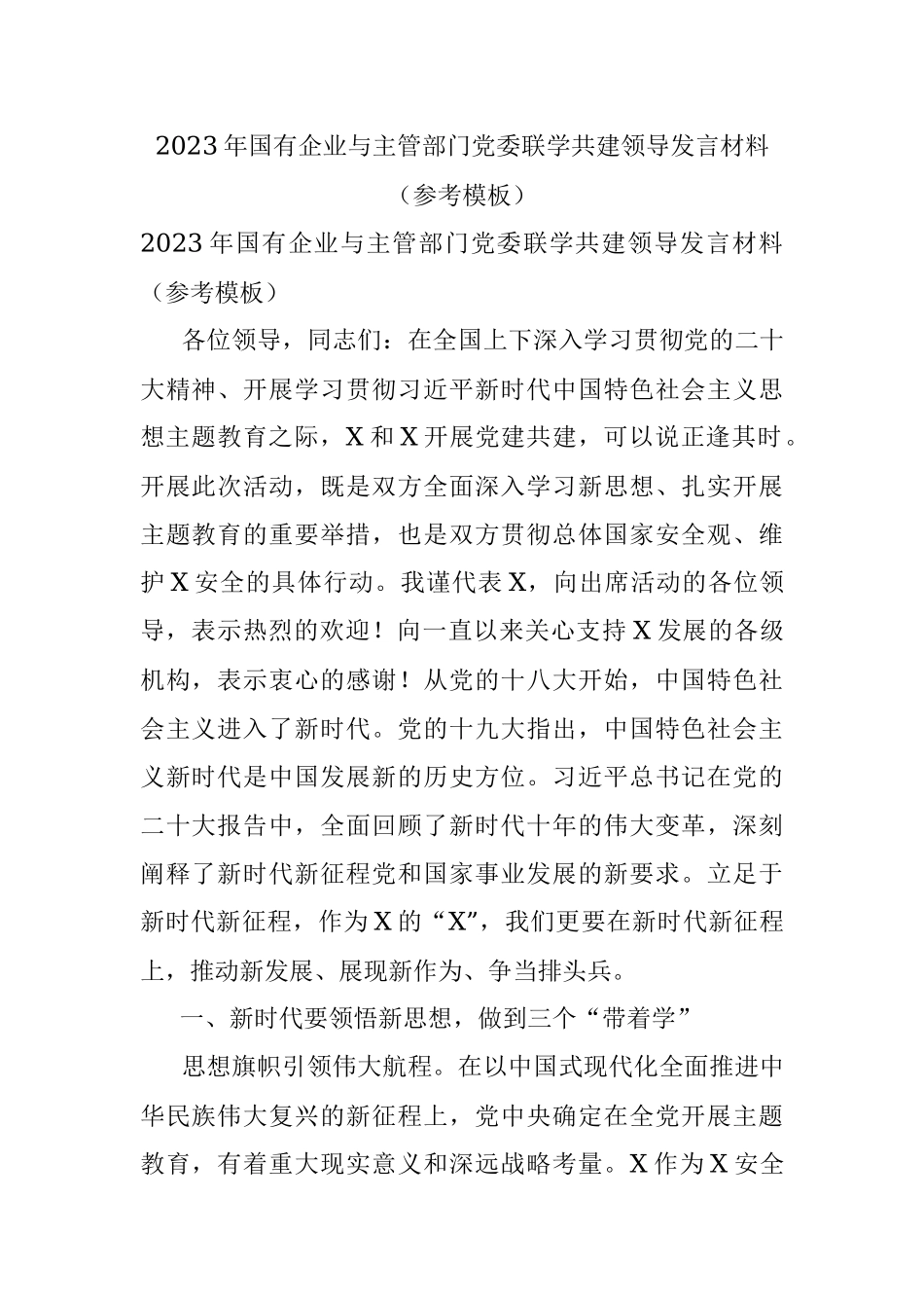 2023年国有企业与主管部门党委联学共建领导发言材料（参考模板）.docx_第1页