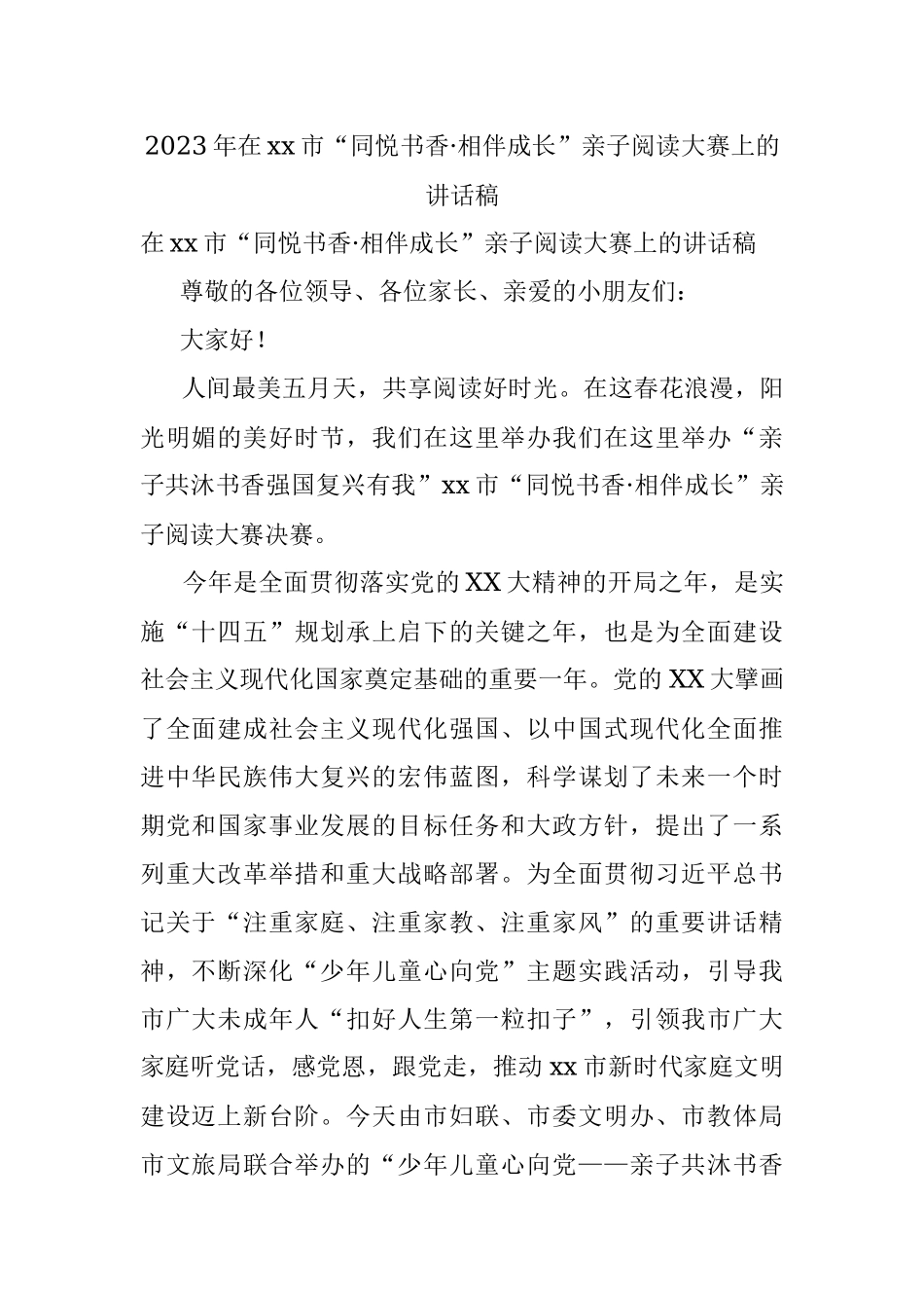 2023年在xx市“同悦书香·相伴成长”亲子阅读大赛上的讲话稿.docx_第1页