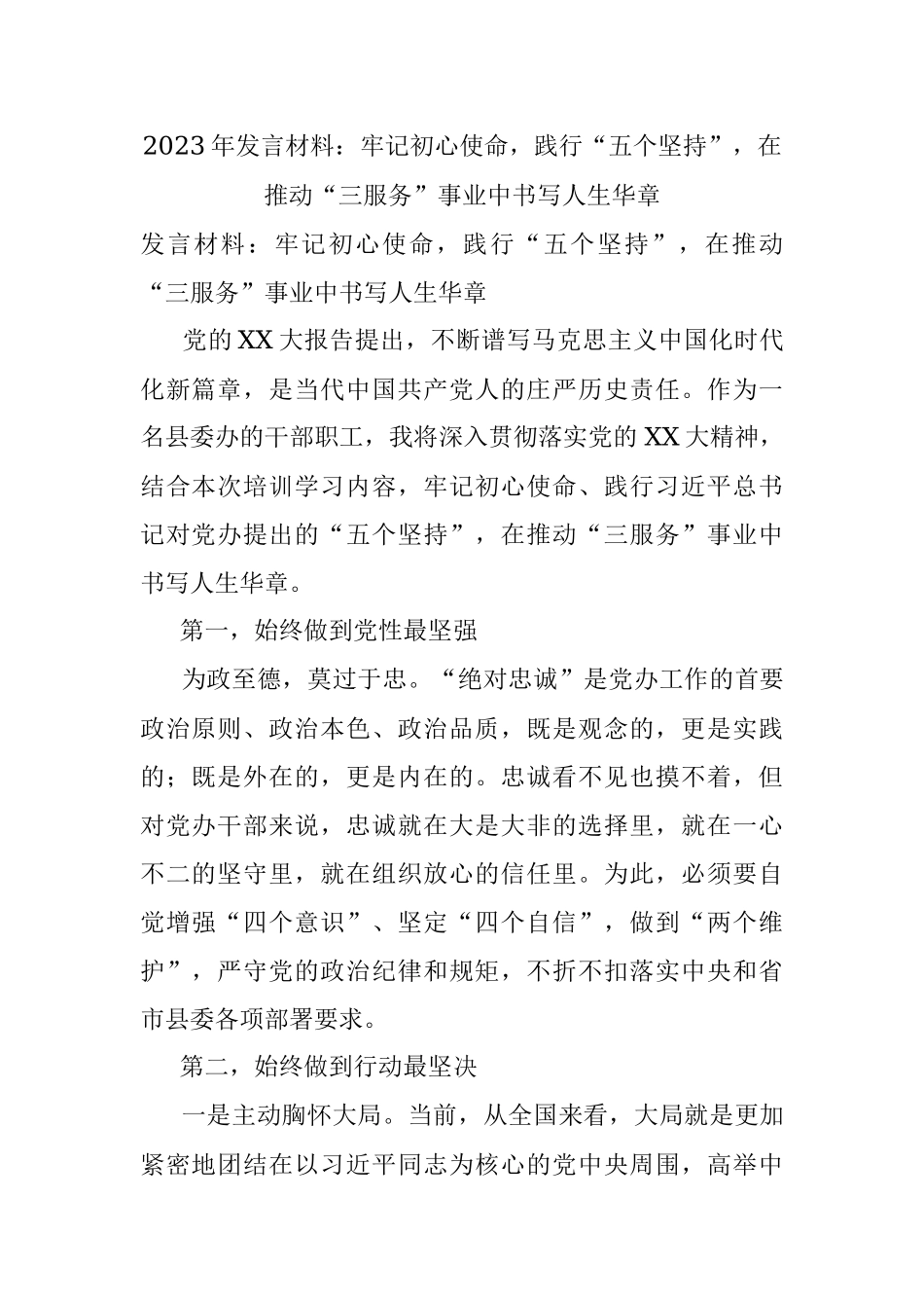 2023年发言材料：牢记初心使命践行“五个坚持”在推动“三服务”事业中书写人生华章.docx_第1页