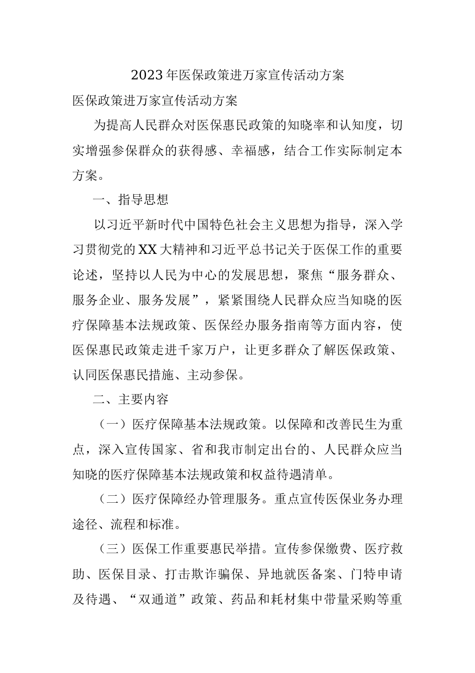 2023年医保政策进万家宣传活动方案.docx_第1页