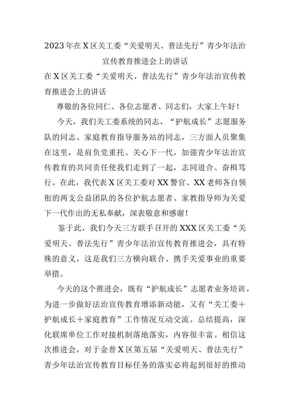 2023年在X区关工委“关爱明天、普法先行”青少年法治宣传教育推进会上的讲话.docx_第1页