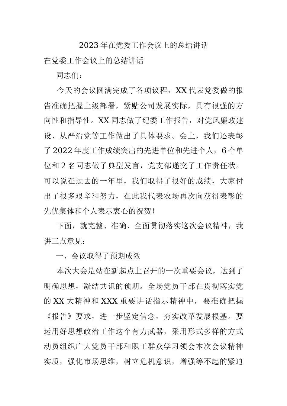 2023年在党委工作会议上的总结讲话.docx_第1页
