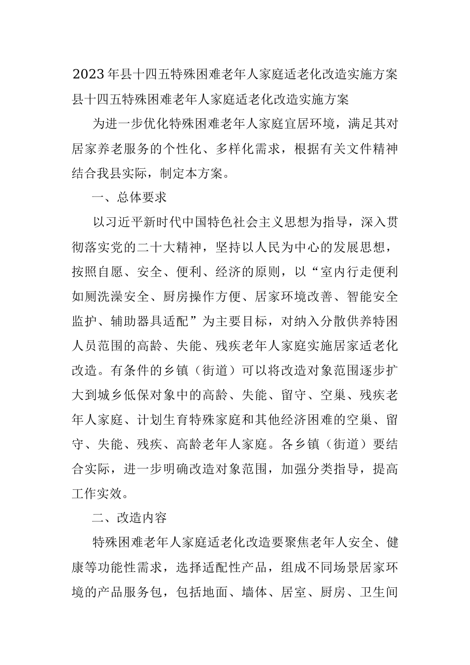 2023年县十四五特殊困难老年人家庭适老化改造实施方案.docx_第1页