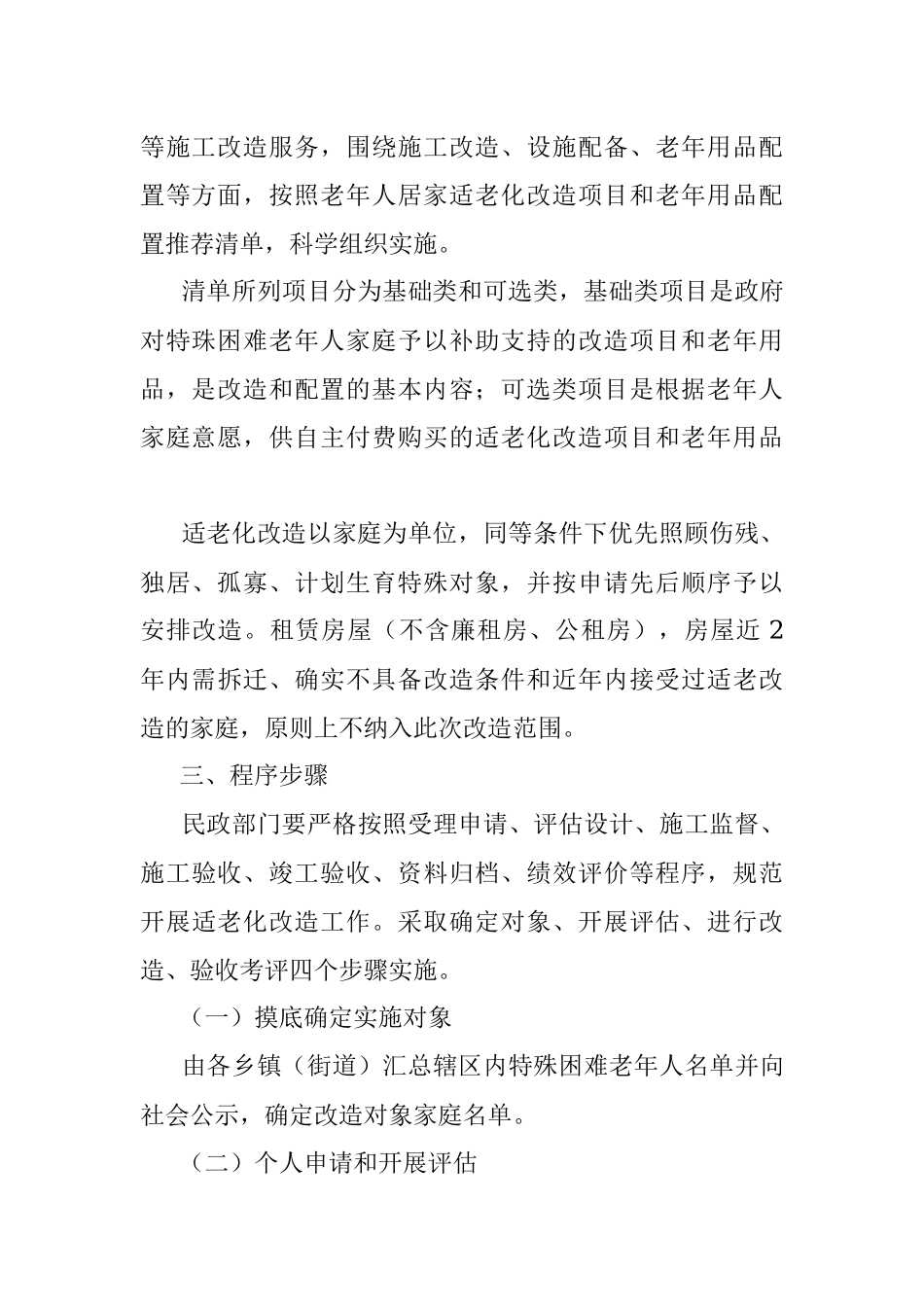 2023年县十四五特殊困难老年人家庭适老化改造实施方案.docx_第2页