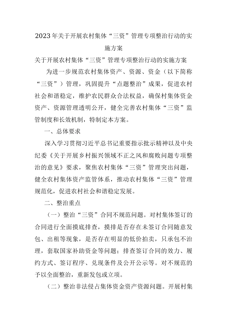 2023年关于开展农村集体“三资”管理专项整治行动的实施方案.docx_第1页