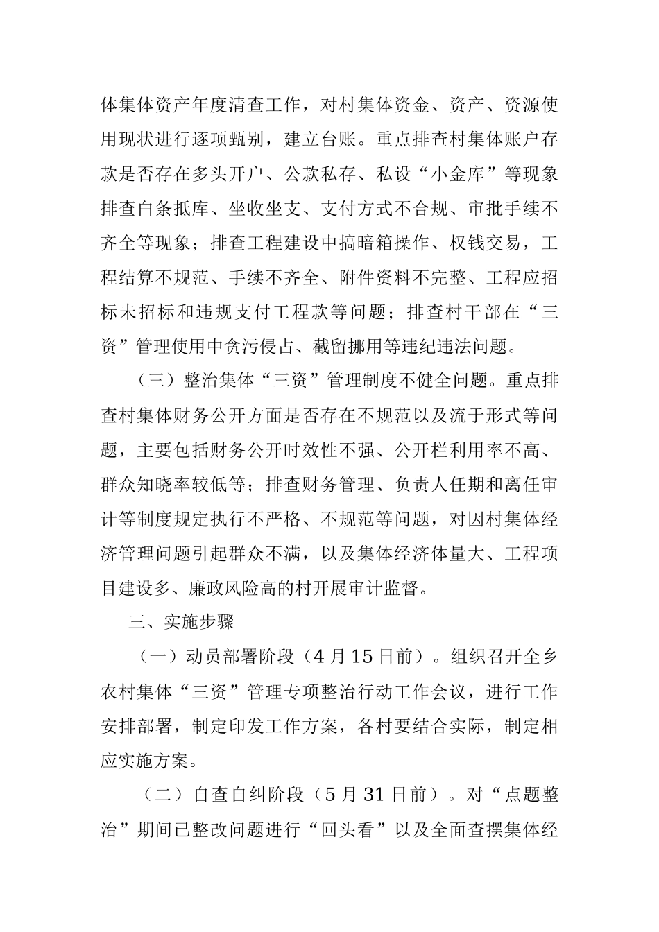 2023年关于开展农村集体“三资”管理专项整治行动的实施方案.docx_第2页