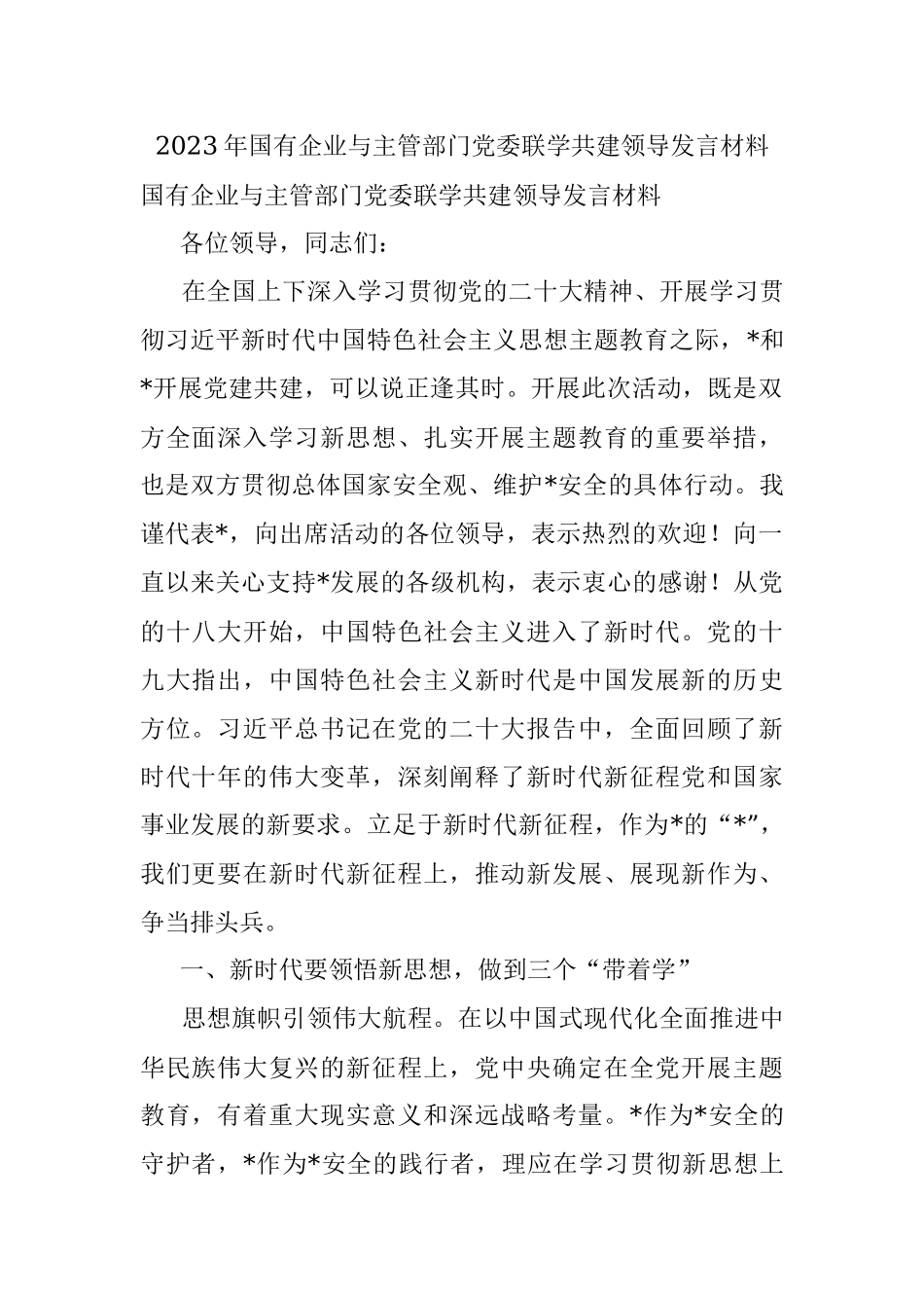 2023年国有企业与主管部门党委联学共建领导发言材料.docx_第1页