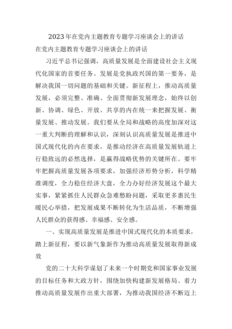 2023年在党内主题教育专题学习座谈会上的讲话.docx_第1页